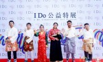 I Do基金会西藏特殊儿童“WILL”艺术展开幕，公益艺术创融模式再升级 
